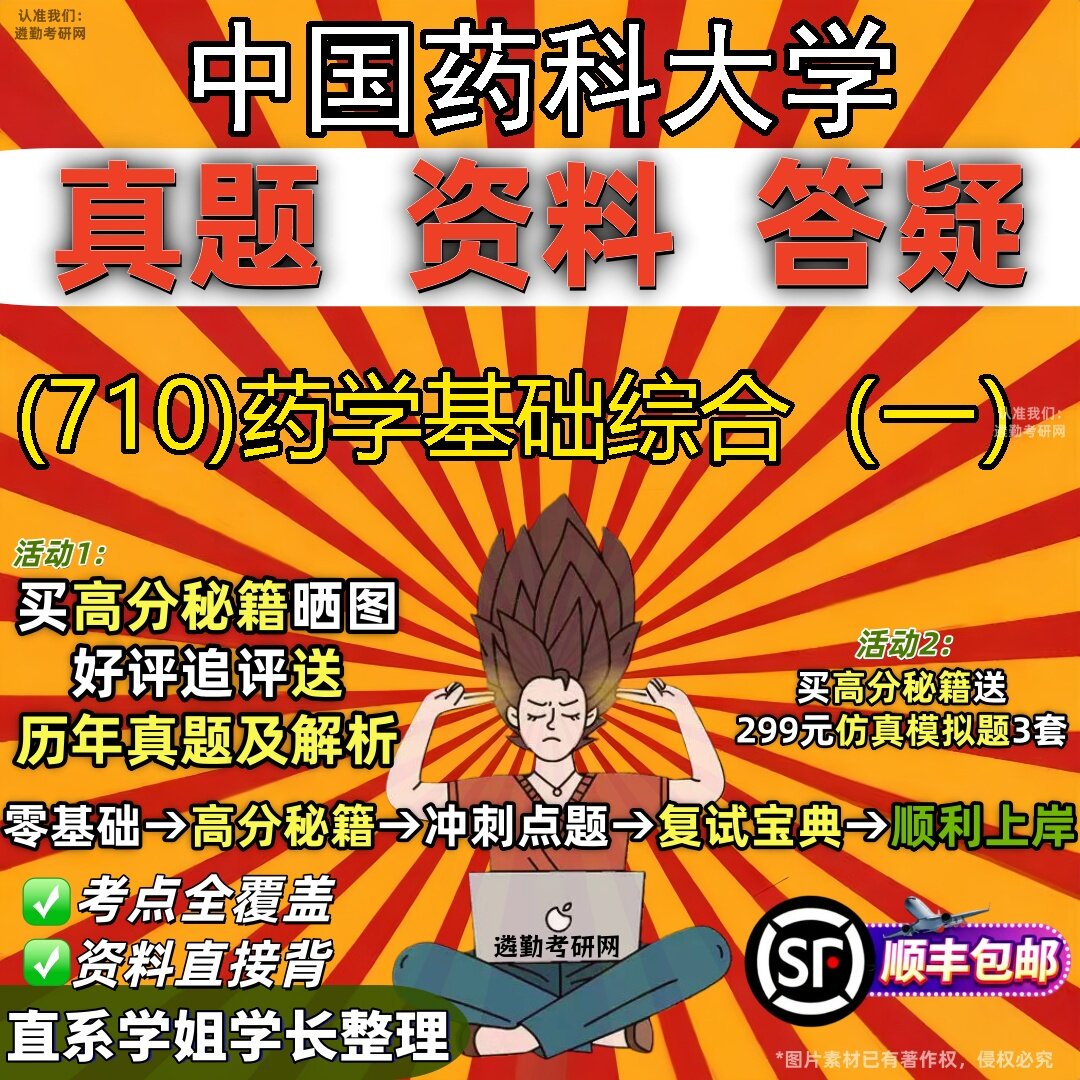 2027中国药科大学研究生考试 (710)药学基础综合(一)真题教材辅导知识点题库笔记考研考试资料