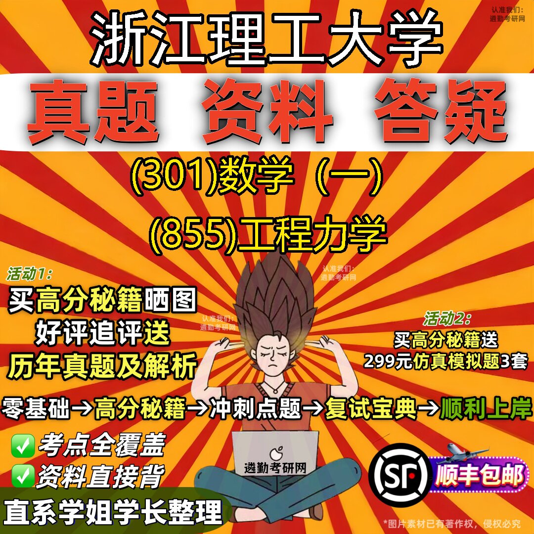 2027浙江理工大学研究生考试 (301)数学(一) (855)工程力学真题教材辅导知识点题库笔记考研考试资料