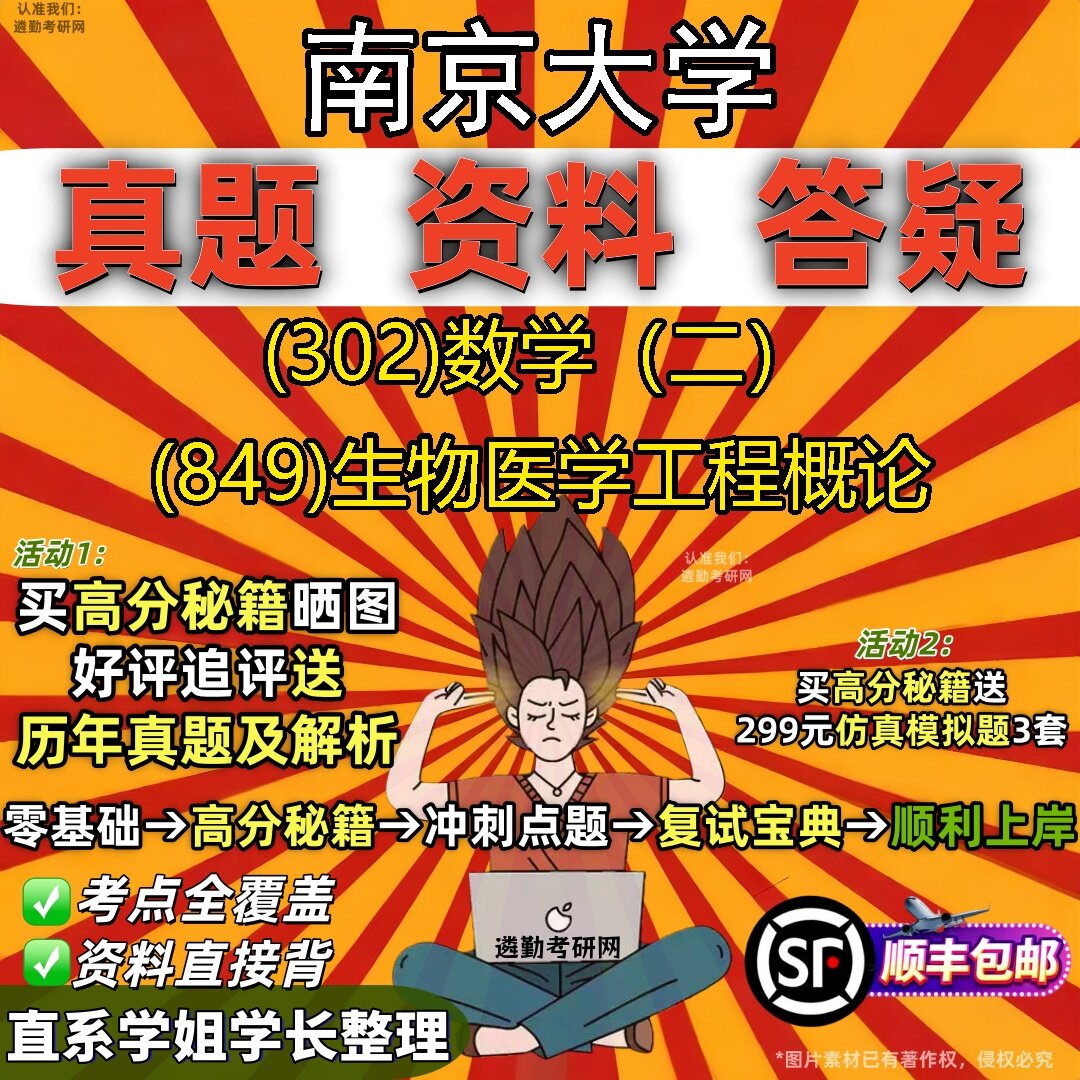 2027南京大学研究生考试 (302)数学（二） (849)生物医学工程概论真题教材辅导知识点题库笔记考研考试资料