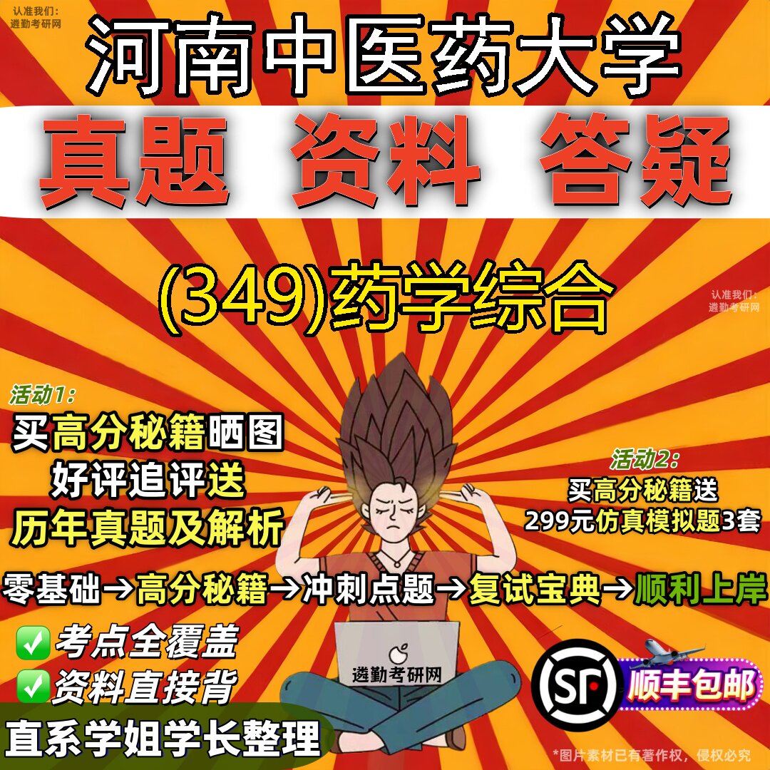 2027河南中医药大学研究生考试 (349)药学综合真题教材辅导知识点题库笔记考研考试资料