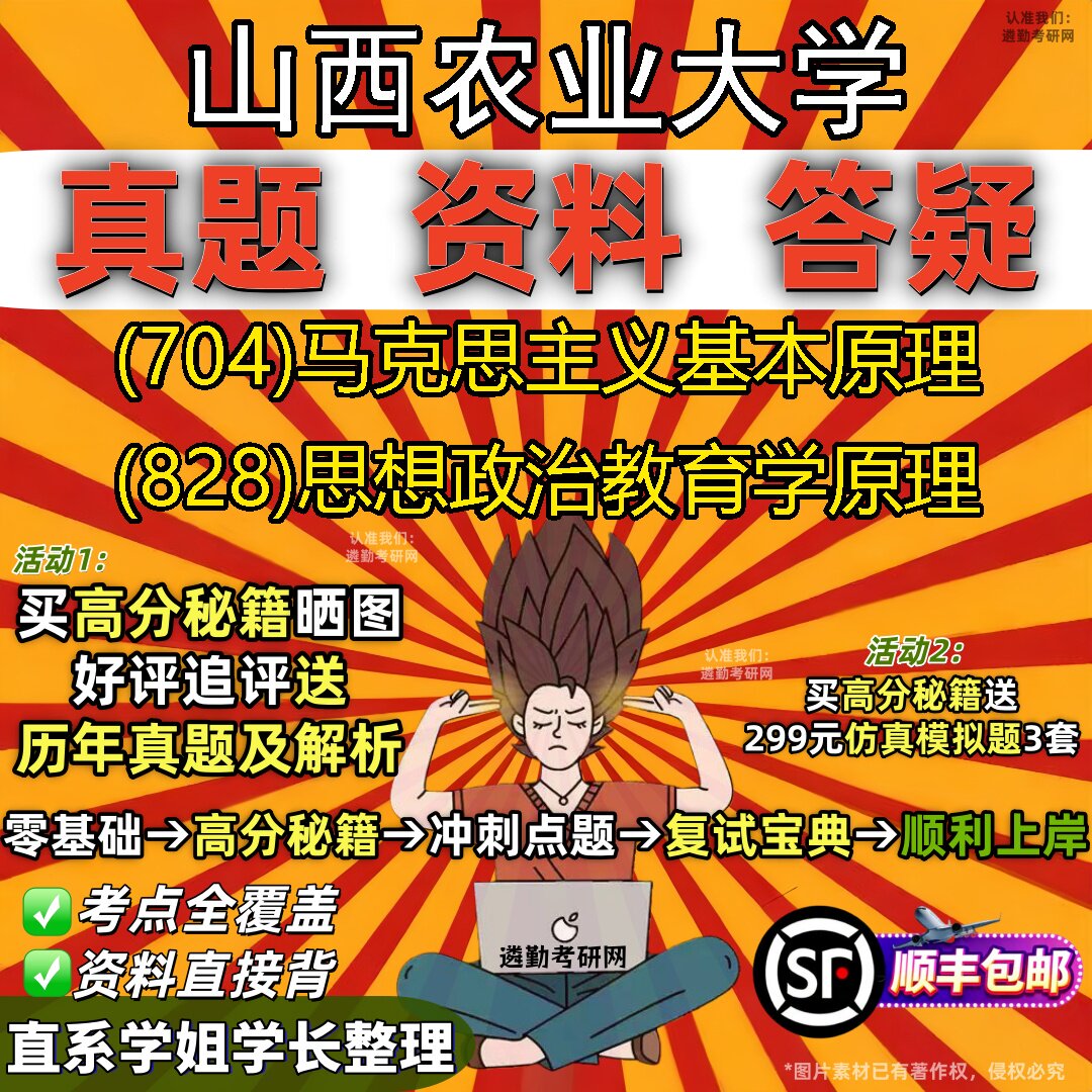 2027山西农业大学研究生考试 (704)马克思主义基本原理 (828)思想政治教育学原理真题教材辅导知识点题库笔记考研考试资料