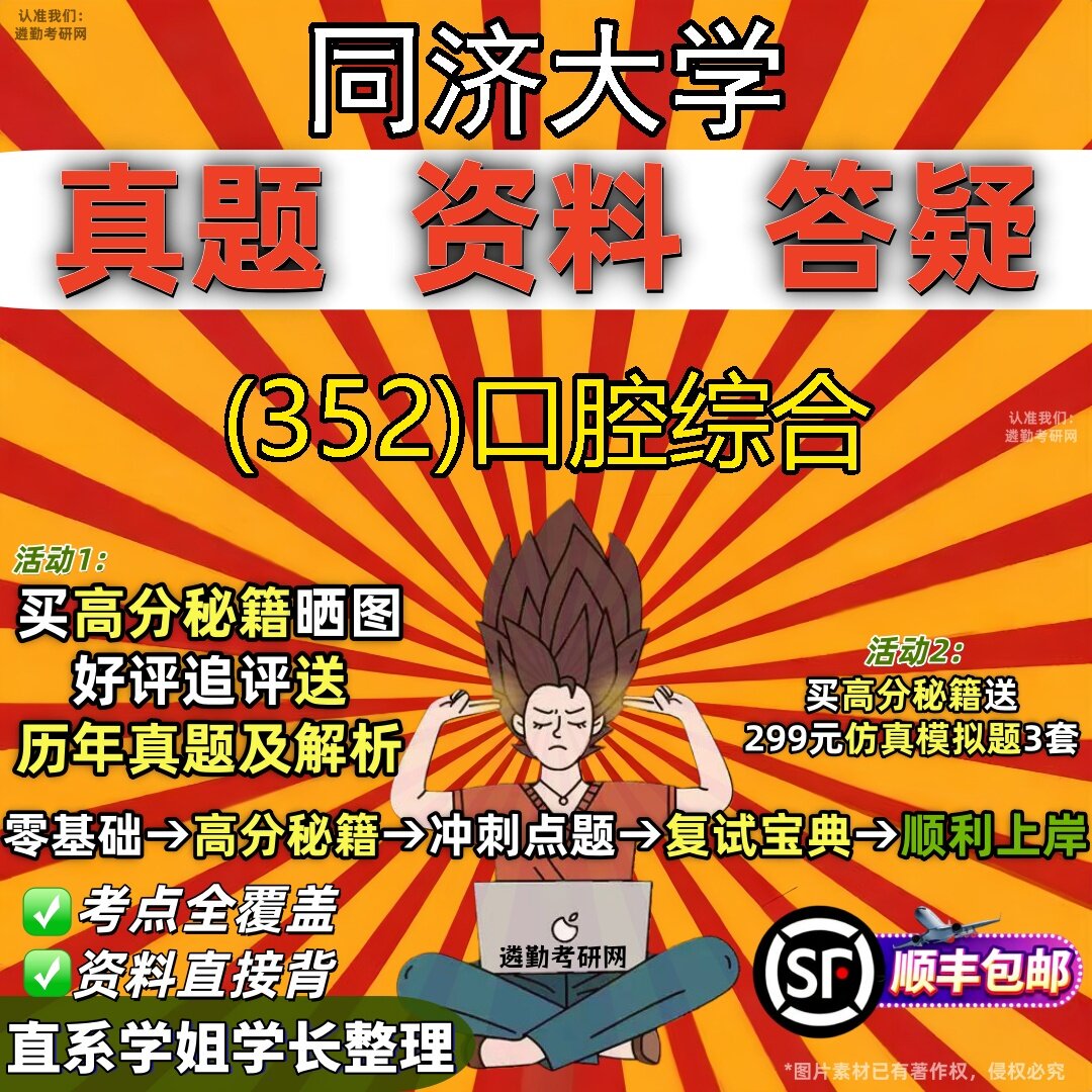 2027同济大学研究生考试 (352)口腔综合真题教材辅导知识点题库笔记考研考试资料