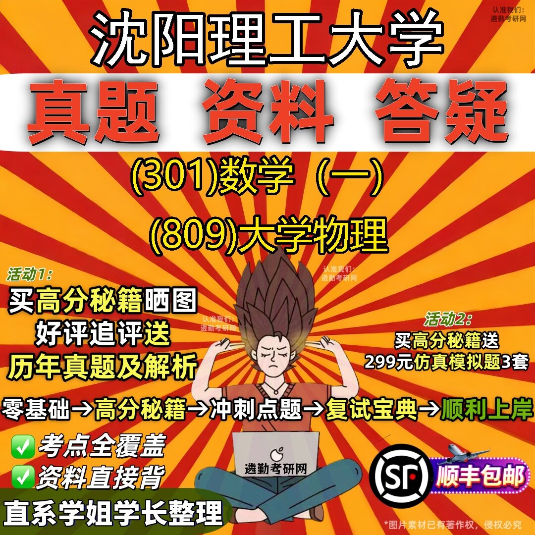 2027沈阳理工大学研究生考试 (301)数学(一) (809)大学物理真题教材辅导知识点题库笔记考研考试资料