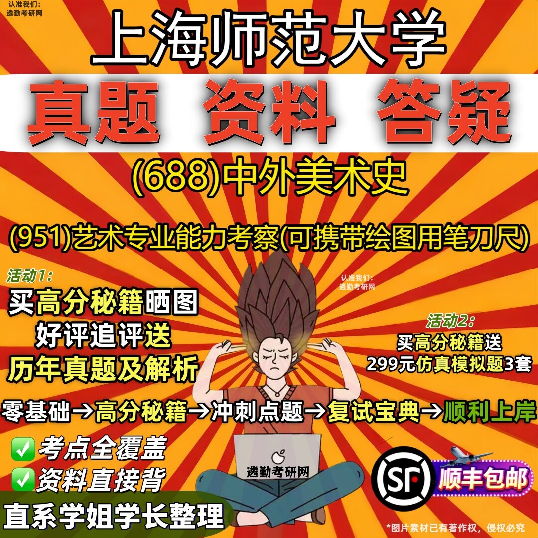 2027上海师范大学研究生考试 (688)中外美术史 (951)艺术专业能力考察(可携带绘图用笔刀尺)真题教材题库笔记考研考试资料