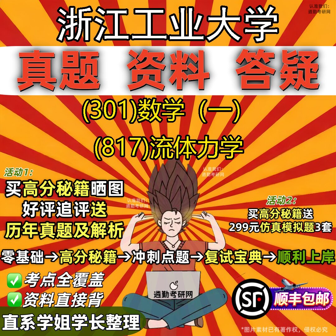 2027浙江工业大学研究生考试 (301)数学（一） (817)流体力学真题教材辅导知识点题库笔记考研考试资料