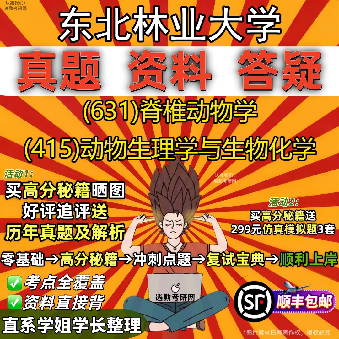 2027东北林业大学研究生考试 (631)脊椎动物学 (415)动物生理学与生物化学真题教材辅导知识点重点总结题库笔记考研考试资料
