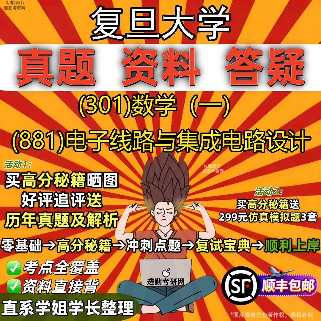 2027复旦大学研究生考试 (301)数学(一) (881)电子线路与集成电路设计真题教材辅导知识点题库笔记考研考试资料