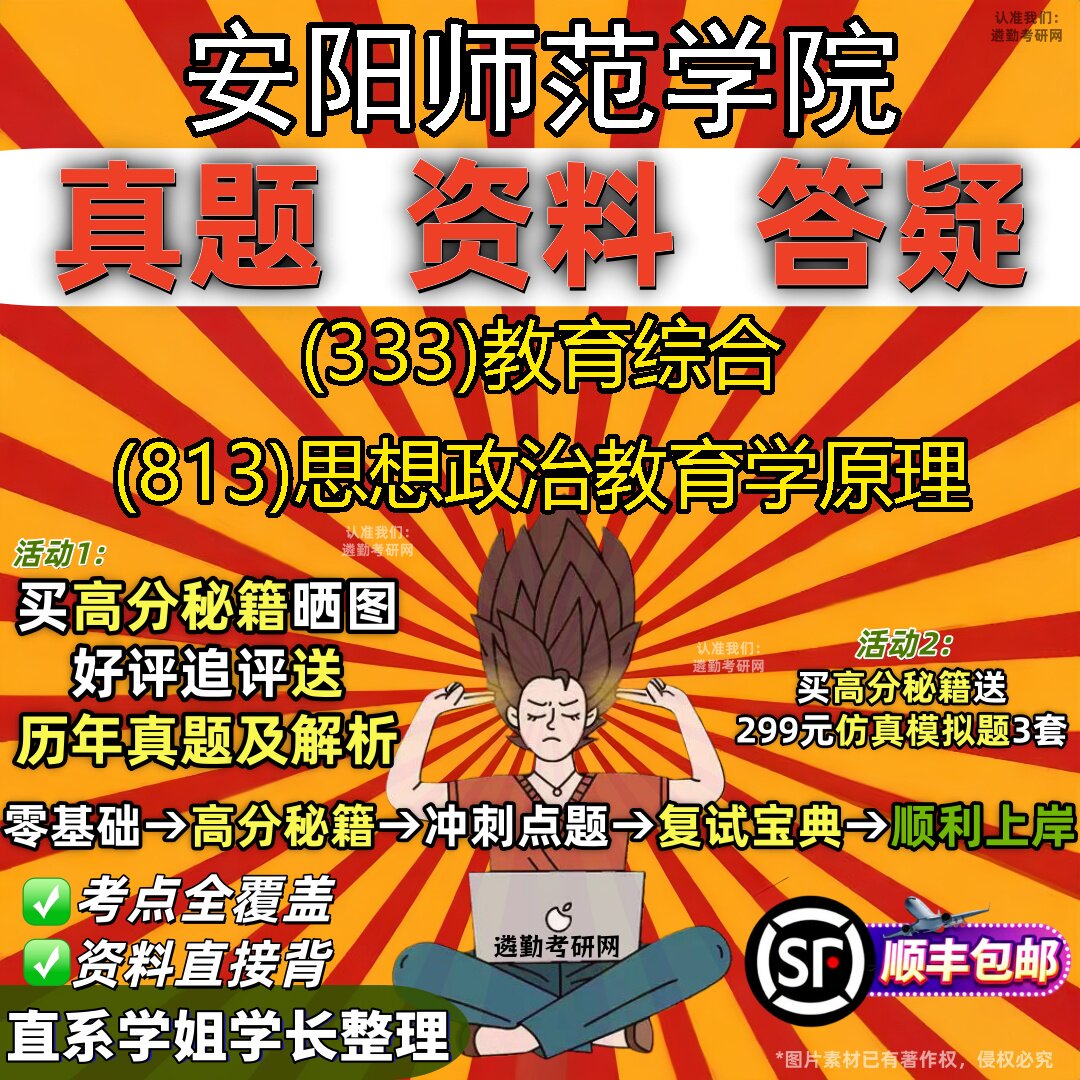 2027安阳师范学院研究生考试 (333)教育综合 (813)思想政治教育学原理真题教材辅导知识点题库笔记考研考试资料