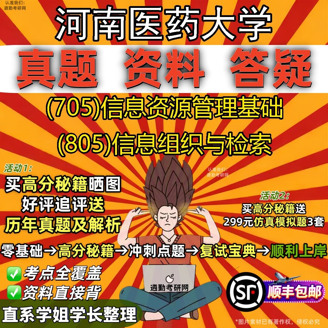 2027河南医药大学研究生考试 (705)信息资源管理基础 (805)信息组织与检索真题教材辅导知识点题库笔记考研考试资料