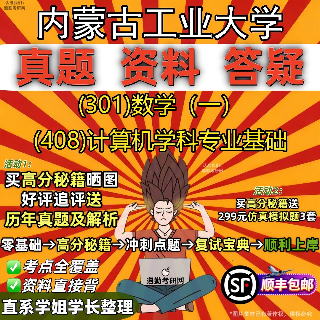 2027内蒙古工业大学研究生考试 (301)数学(一) (408)计算机学科专业基础真题教材辅导知识点题库笔记考研考试资料