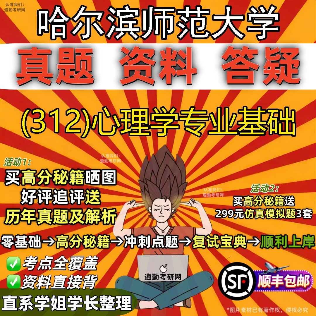 2027哈尔滨师范大学研究生考试 (312)心理学专业基础真题教材辅导知识点题库笔记考研考试资料