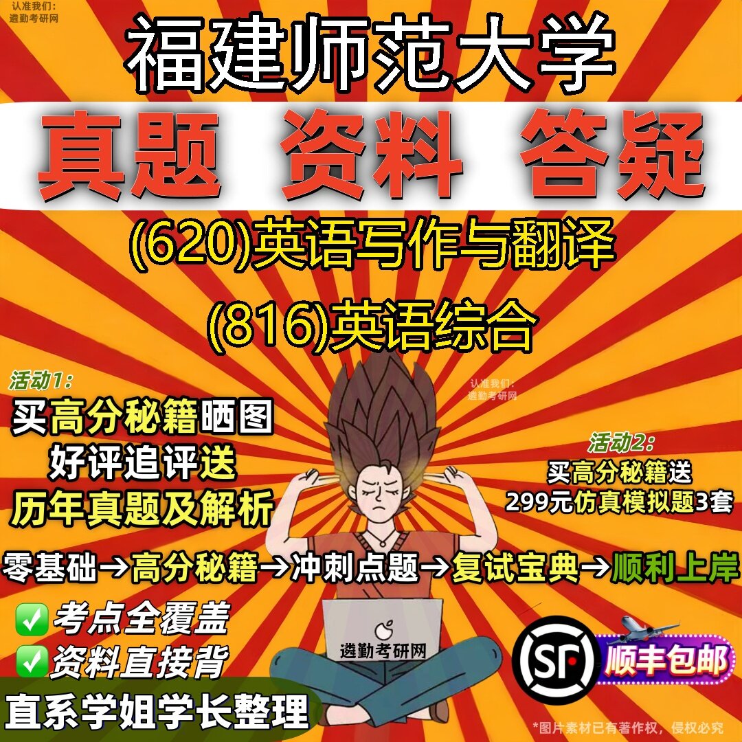 2027福建师范大学研究生考试 (620)英语写作与翻译 (816)英语综合真题教材辅导知识点题库笔记考研考试资料
