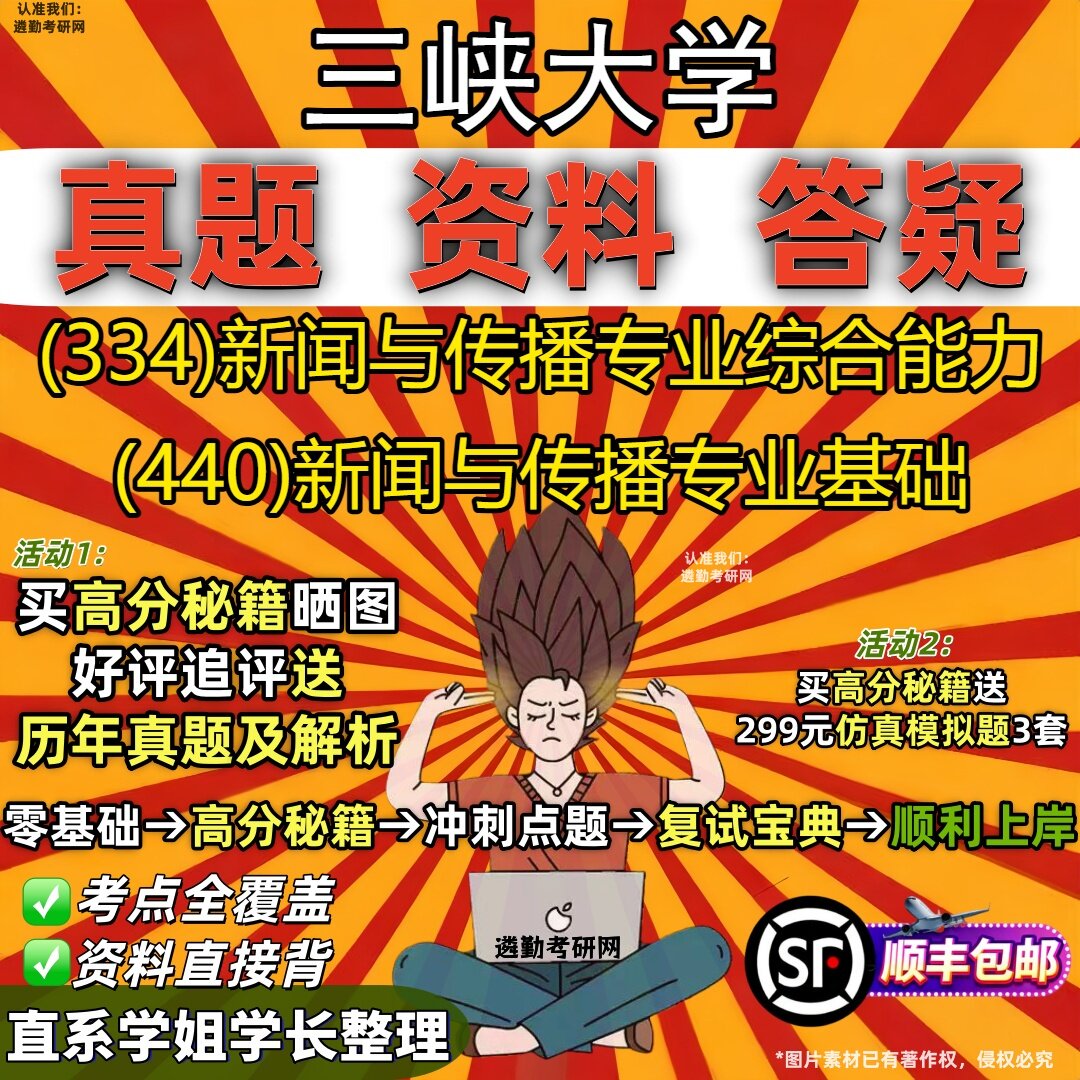 2027三峡大学研究生考试 (334)新闻与传播专业综合能力 (440)新闻与传播专业基础真题教材辅导知识点重点总结题库笔记考研考试资料
