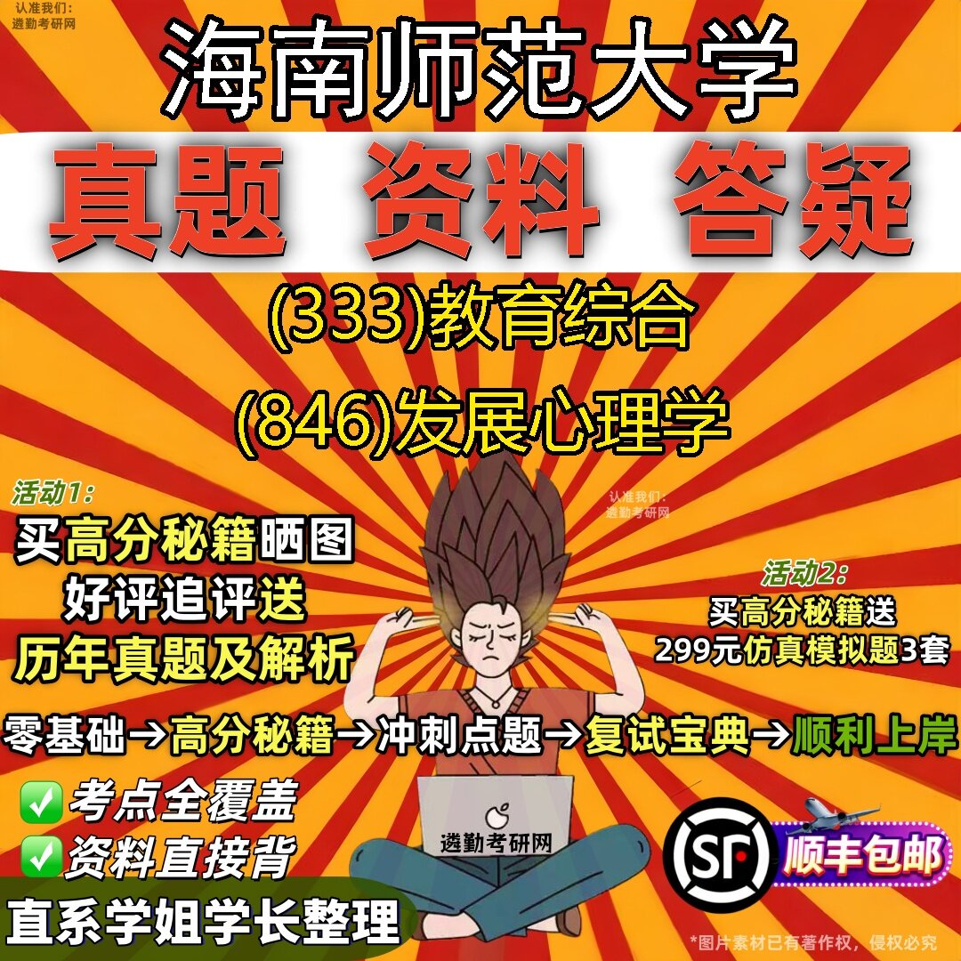 2027海南师范大学研究生考试 (333)教育综合 (846)发展心理学真题教材辅导知识点题库笔记考研考试资料