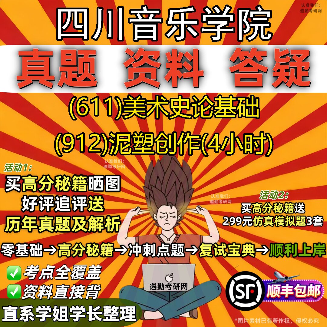 2027四川音乐学院研究生考试 (611)美术史论基础 (912)泥塑创作(4小时)真题教材辅导知识点重点总结精编导师题库笔记考研考试资料