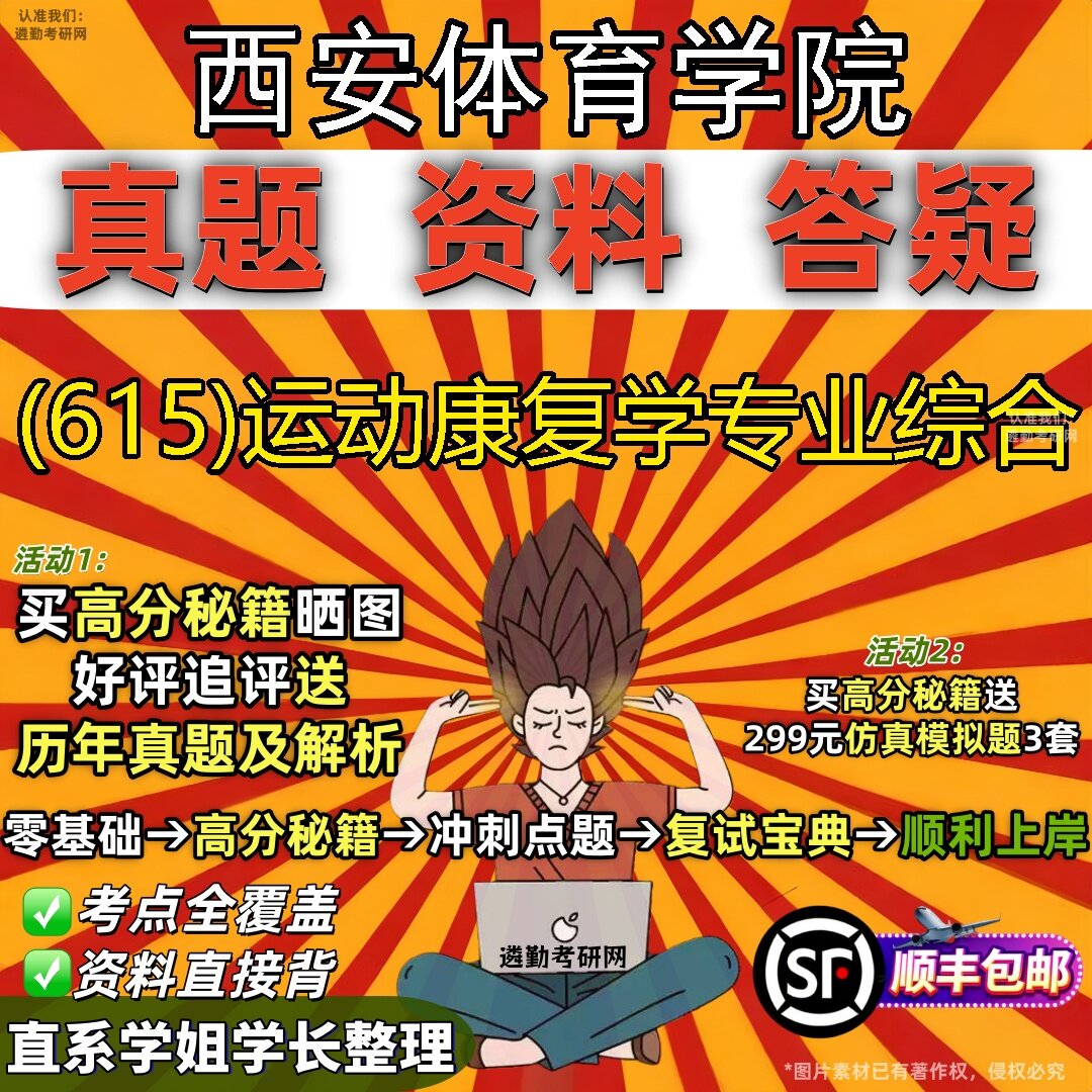 2027西安体育学院研究生考试 (615)运动康复学专业综合真题教材辅导知识点题库笔记考研考试资料