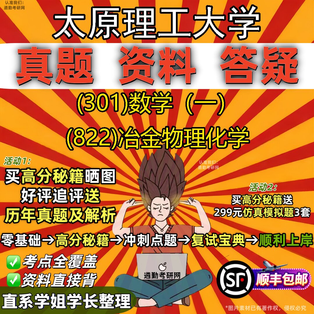2027太原理工大学研究生考试 (301)数学(一) (822)冶金物理化学真题教材辅导知识点题库笔记考研考试资料