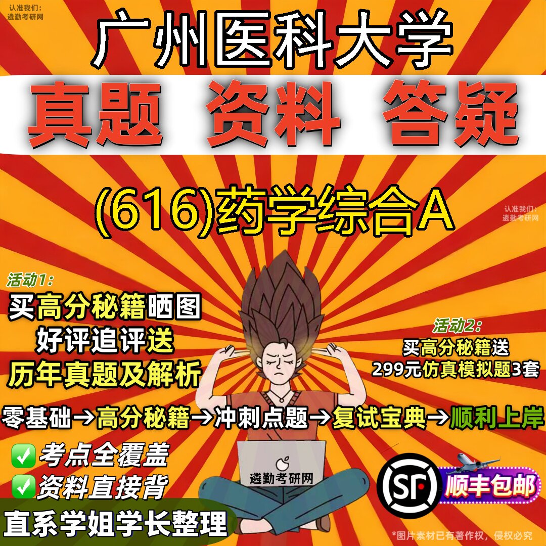 2027广州医科大学研究生考试 (616)药学综合A真题教材辅导知识点题库笔记考研考试资料