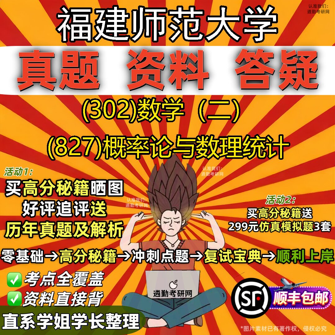 2027福建师范大学研究生考试 (302)数学(二) (827)概率论与数理统计真题教材辅导知识点题库笔记考研考试资料