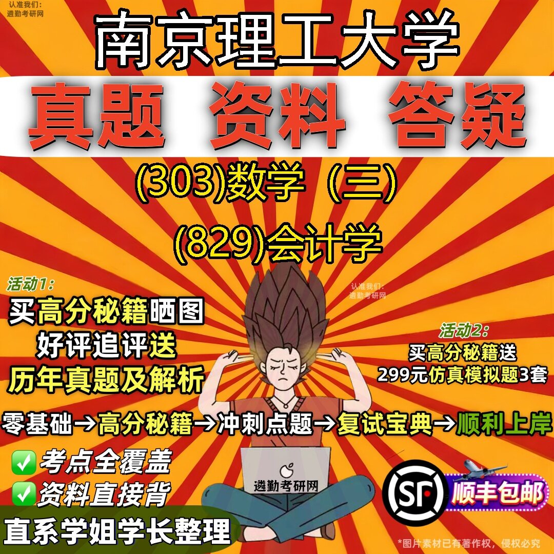 2027南京理工大学研究生考试 (303)数学(三) (829)会计学真题教材辅导知识点题库笔记考研考试资料
