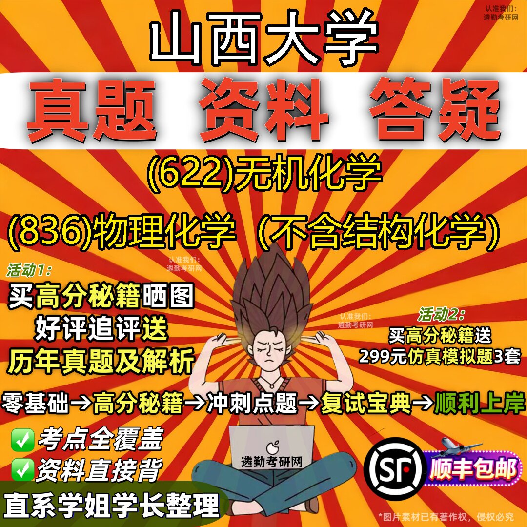2027山西大学研究生考试 (622)无机化学 (836)物理化学(不含结构化学)真题教材辅导知识点题库笔记考研考试资料