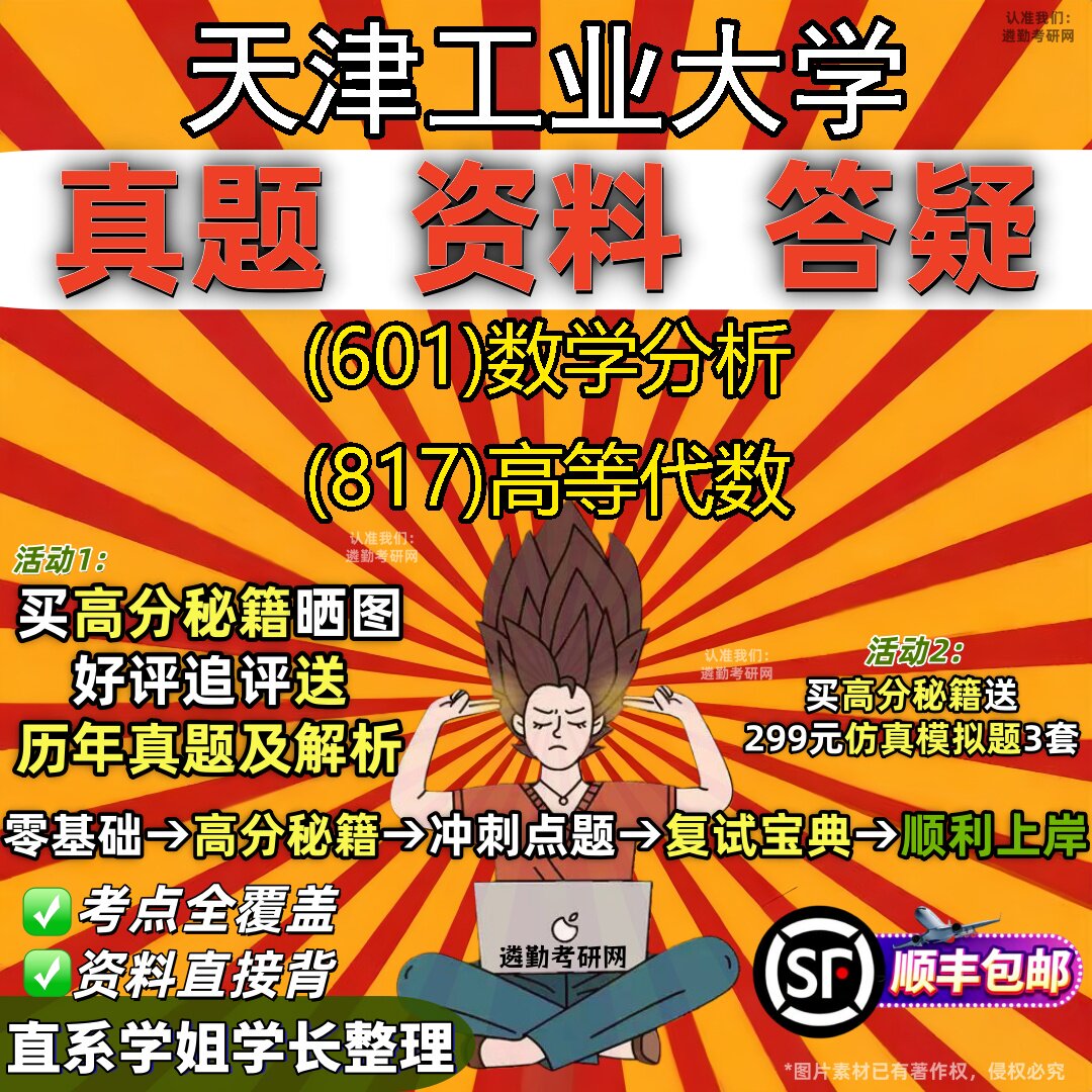 2027天津工业大学研究生考试 (601)数学分析 (817)高等代数真题教材辅导知识点重点总结精编导师题库笔记考研考试资料