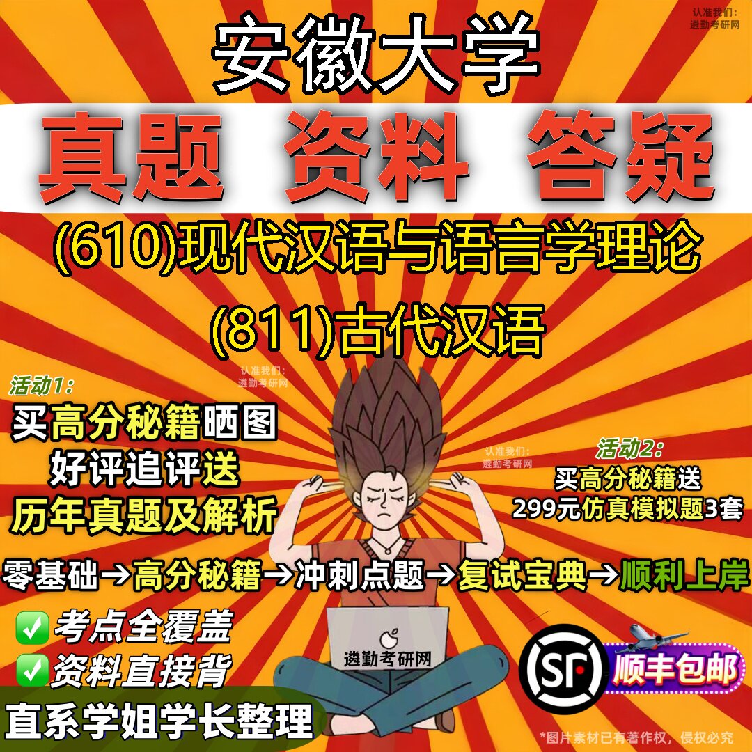 2027安徽大学研究生考试 (610)现代汉语与语言学理论 (811)古代汉语真题教材辅导知识点题库笔记考研考试资料