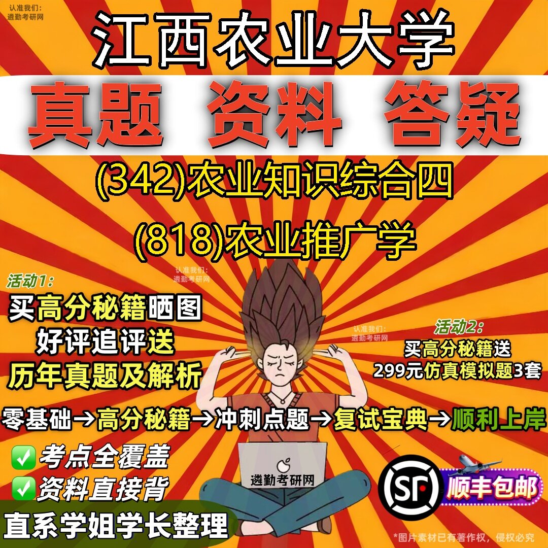2027江西农业大学研究生考试 (342)农业知识综合四 (818)农业推广学真题教材辅导知识点题库笔记考研考试资料