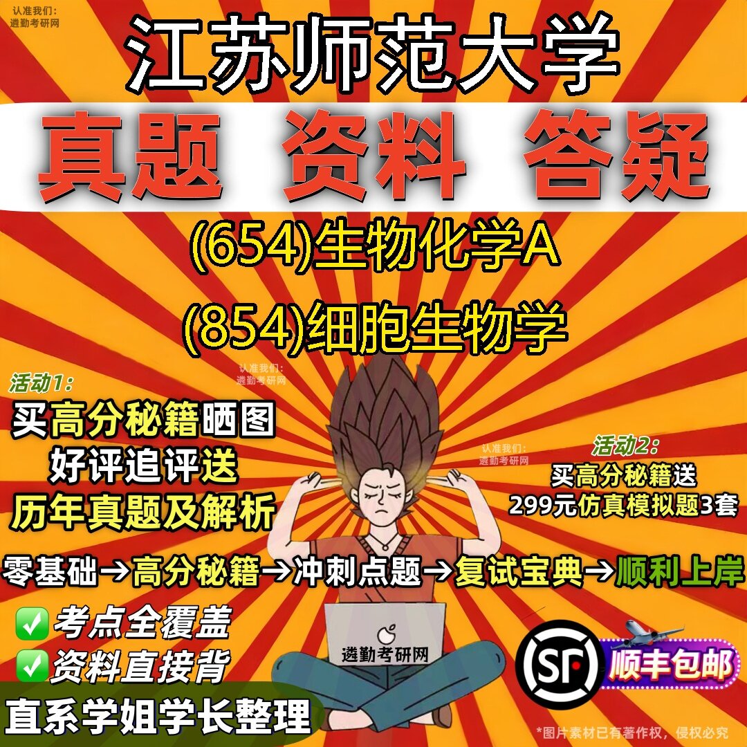 2027江苏师范大学研究生考试 (654)生物化学A (854)细胞生物学真题教材辅导知识点题库笔记考研考试资料