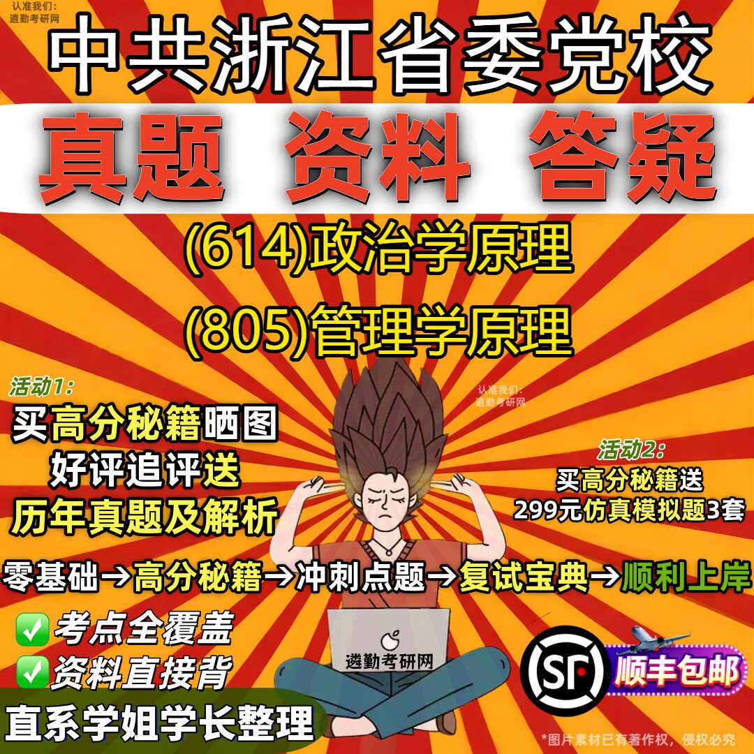 2027中共浙江省委党校研究生考试 (614)政治学原理 (805)管理学原理真题教材辅导知识点重点总结精编导师题库笔记考研考试资料
