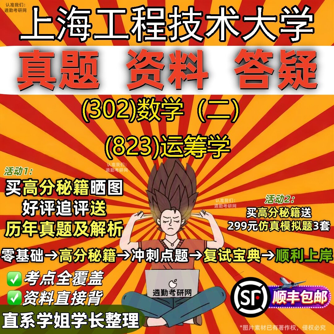 2027上海工程技术大学研究生考试 (302)数学(二) (823)运筹学真题教材辅导知识点题库笔记考研考试资料
