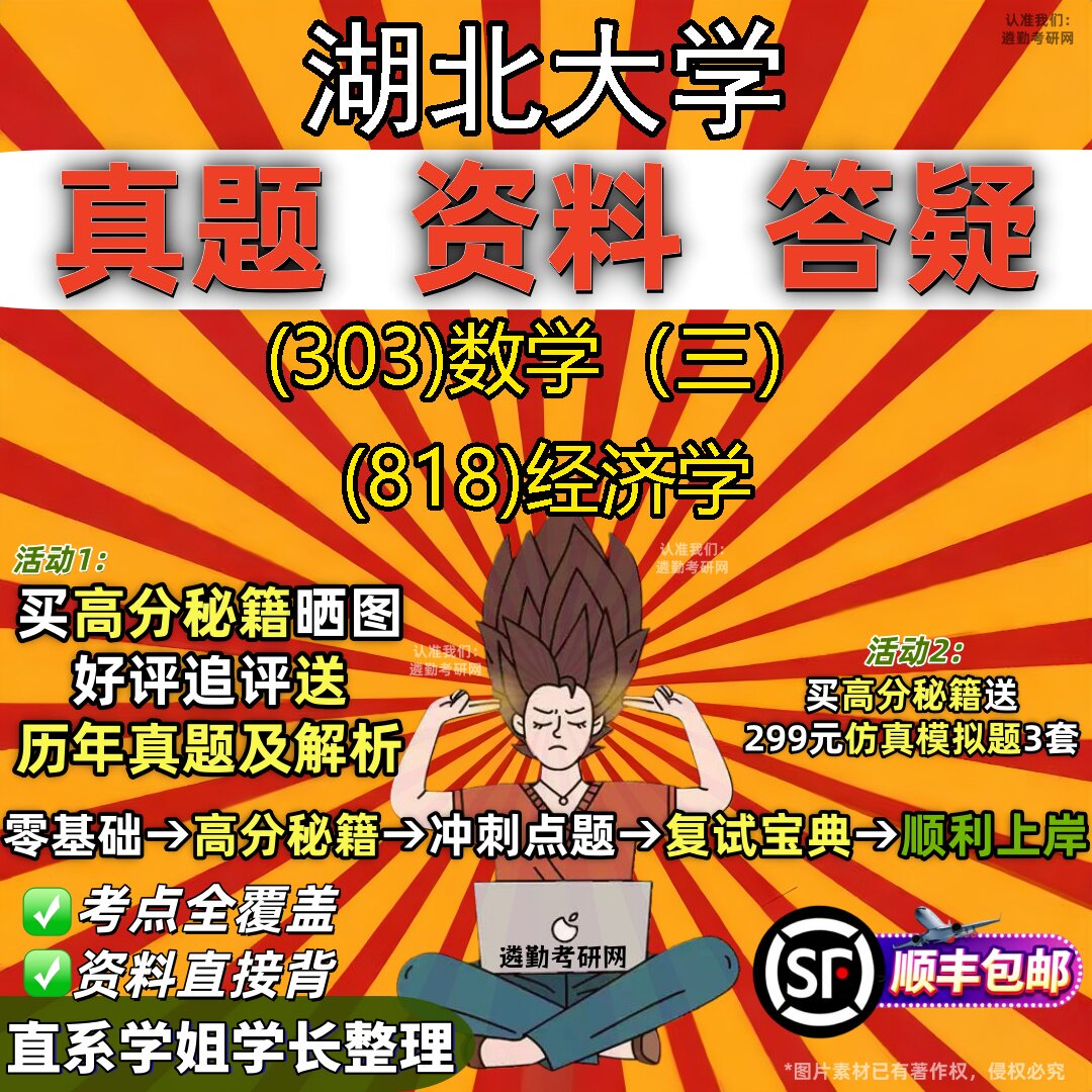 2027湖北大学研究生考试 (303)数学(三) (818)经济学真题教材辅导知识点题库笔记考研考试资料