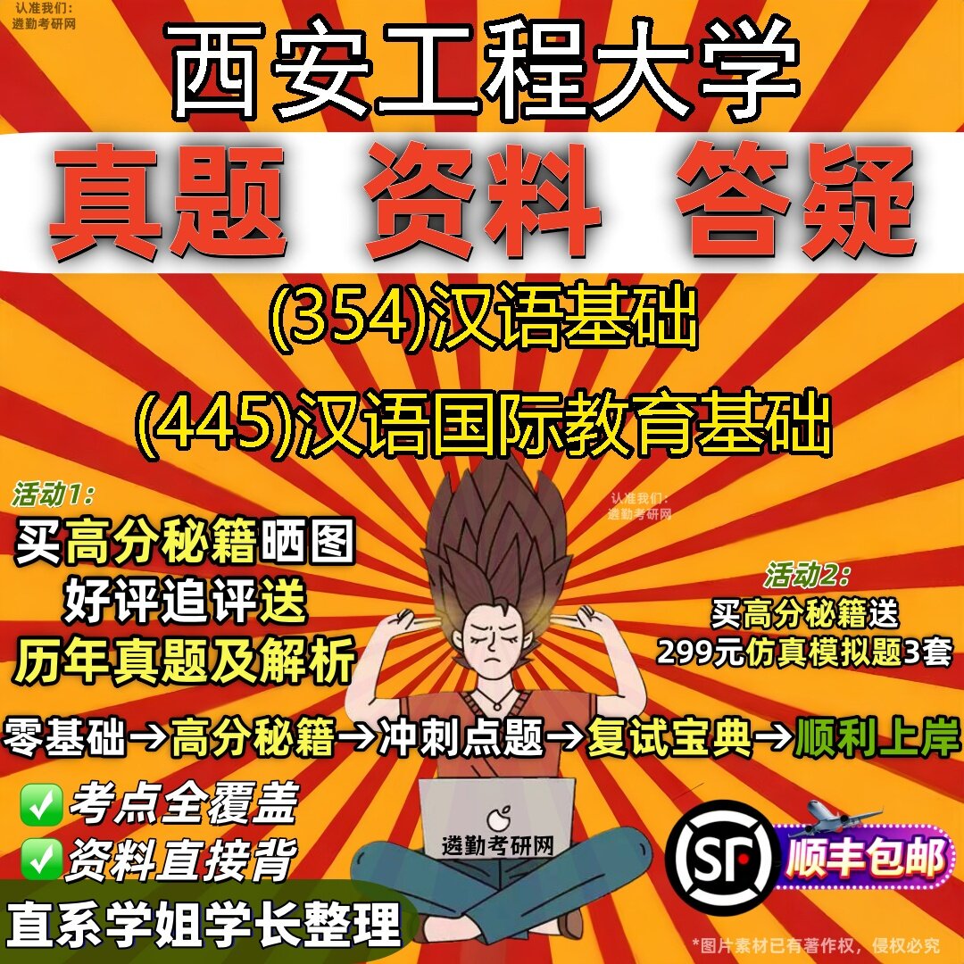 2027西安工程大学研究生考试 (354)汉语基础 (445)汉语国际教育基础真题教材辅导知识点题库笔记考研考试资料