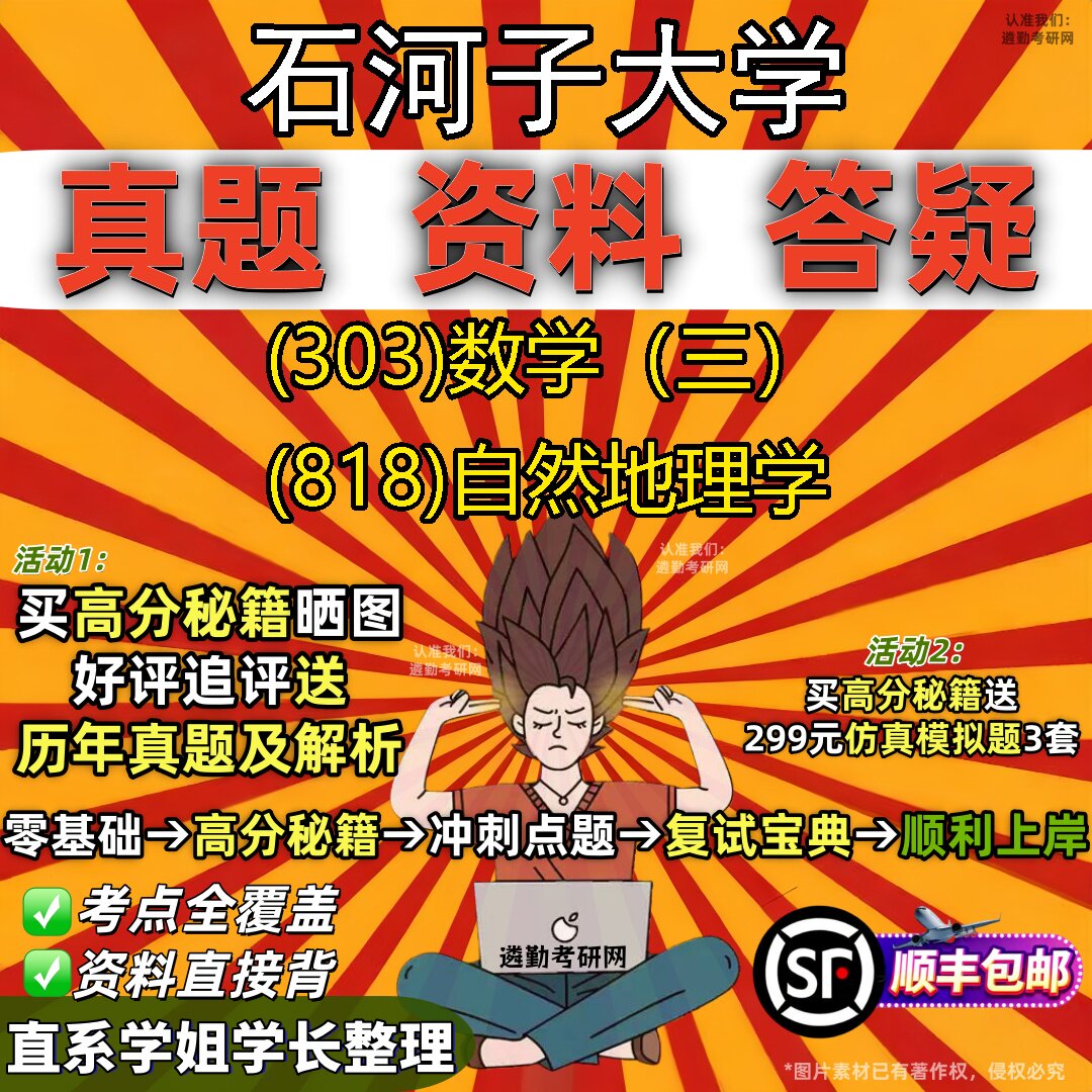 2027石河子大学研究生考试 (303)数学(三) (818)自然地理学真题教材辅导知识点题库笔记考研考试资料