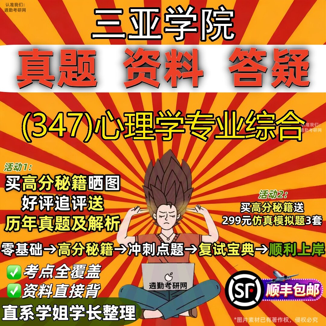 2027三亚学院研究生考试 (347)心理学专业综合真题教材辅导知识点题库笔记考研考试资料