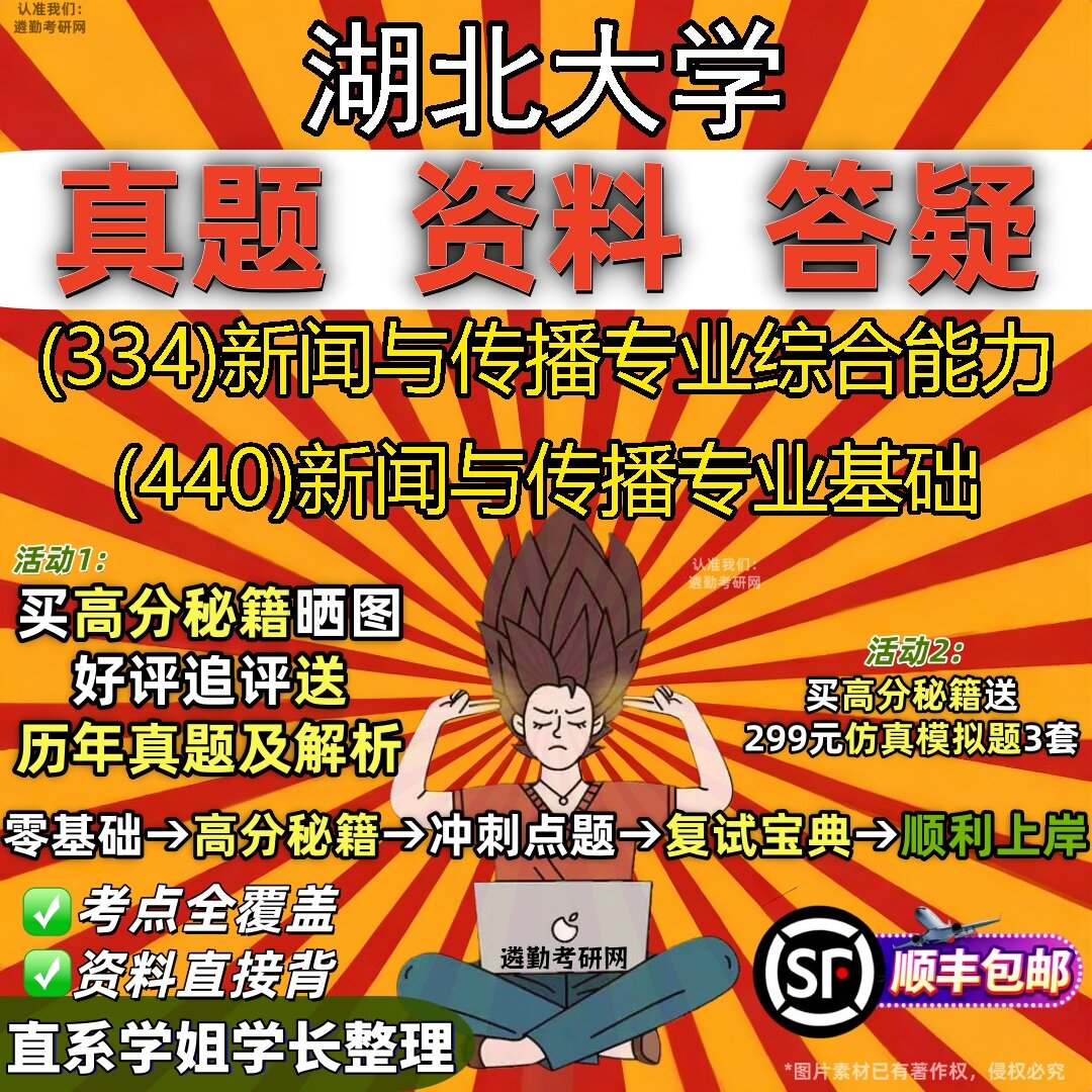 2027湖北大学研究生考试 (334)新闻与传播专业综合能力 (440)新闻与传播专业基础真题教材辅导知识点题库笔记考研考试资料