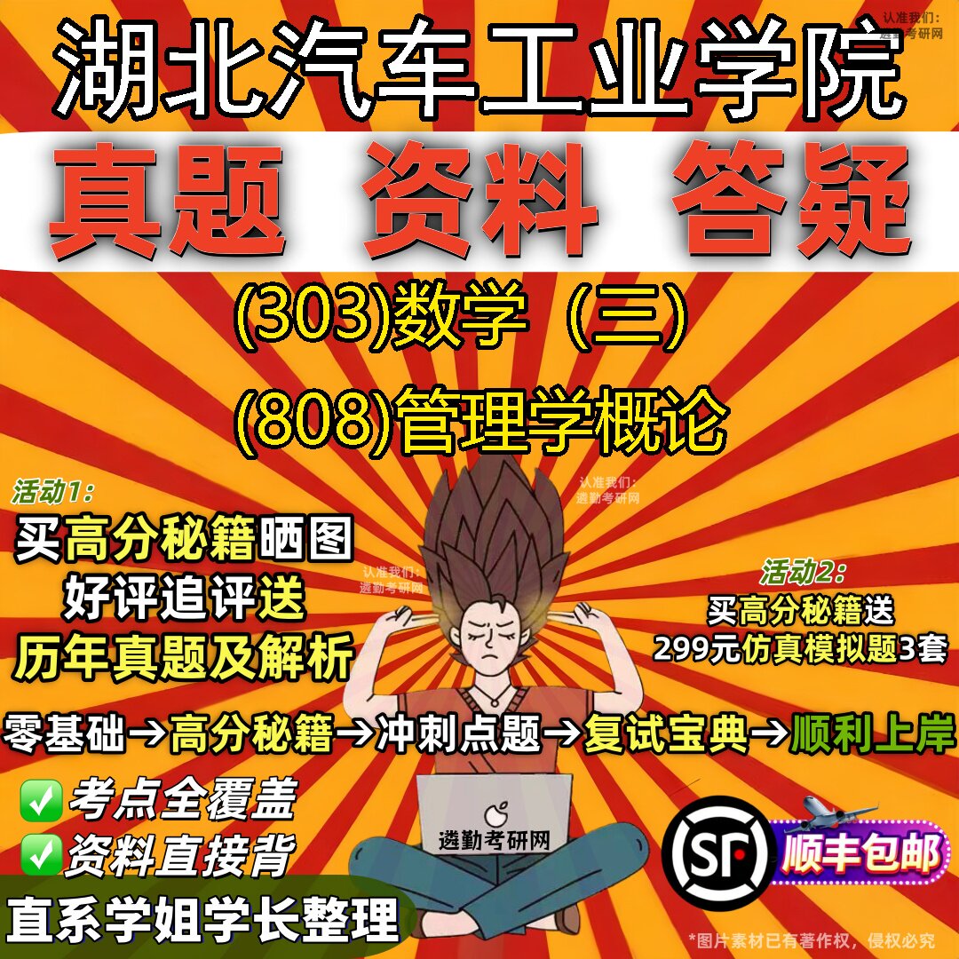 2027湖北汽车工业学院研究生考试 (303)数学(三) (808)管理学概论真题教材辅导知识点题库笔记考研考试资料