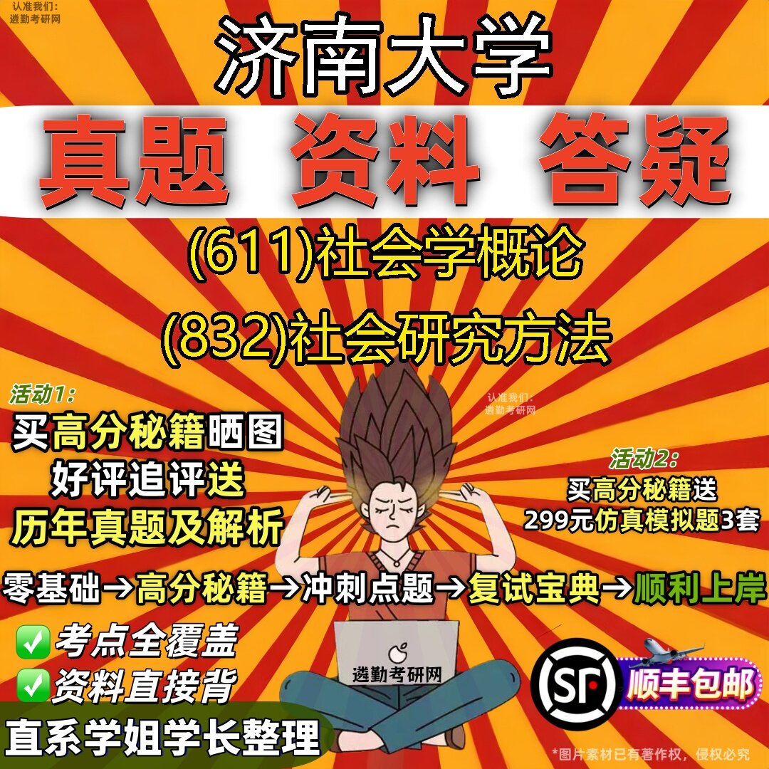 2027济南大学研究生考试 (611)社会学概论 (832)社会研究方法真题教材辅导知识点题库笔记考研考试资料