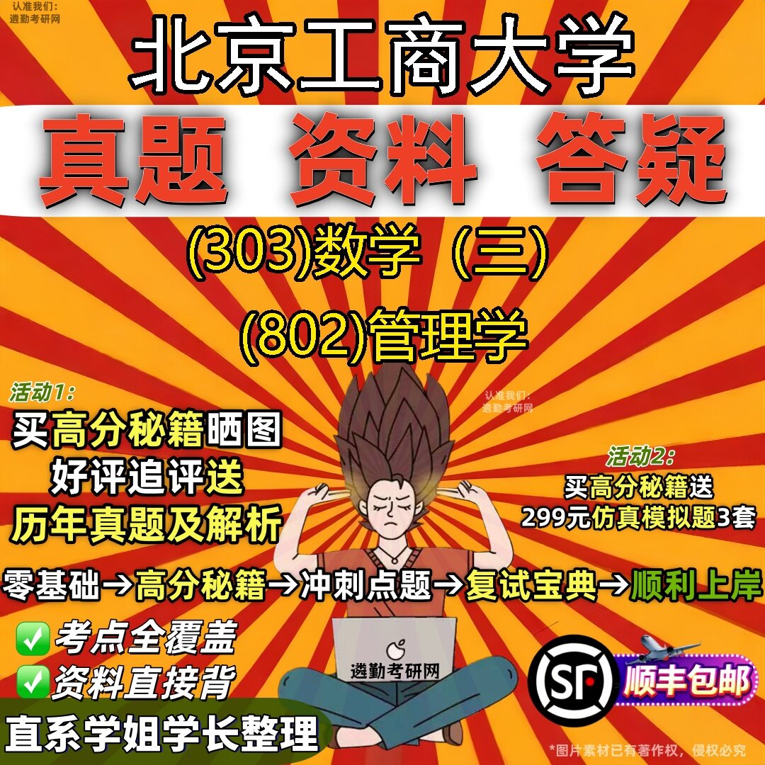 2027北京工商大学研究生考试 (303)数学(三) (802)管理学真题教材辅导知识点题库笔记考研考试资料