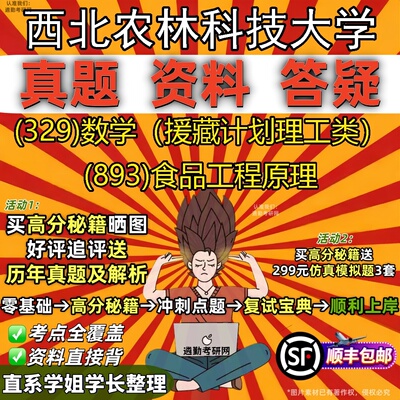 2027西北农林科技大学研究生考试 (329)数学（援藏计划理工类） (893)食品工程原理真题教材辅导知识点题库笔记考研考试资料