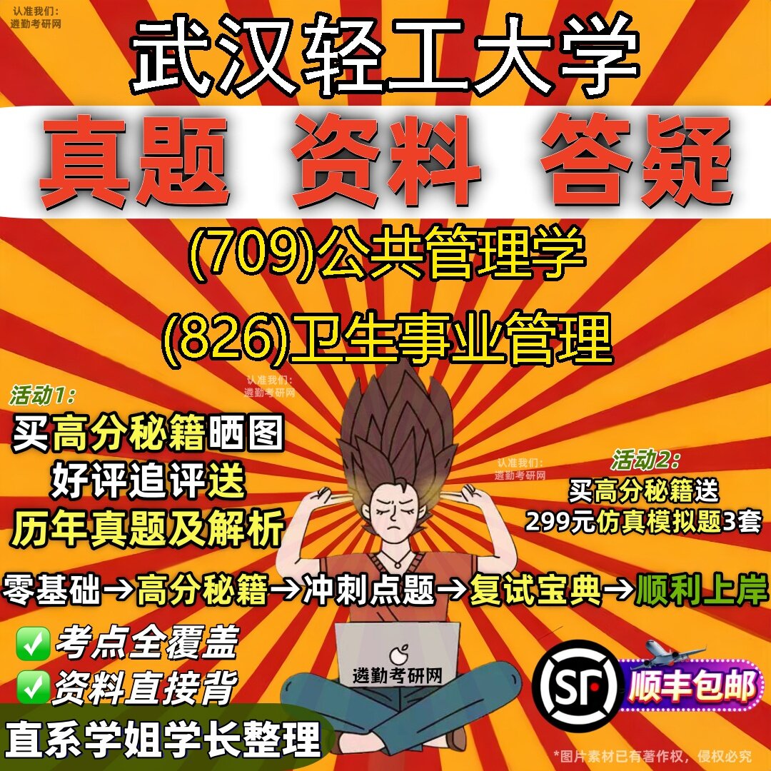 2027武汉轻工大学研究生考试 (709)公共管理学 (826)卫生事业管理真题教材辅导知识点题库笔记考研考试资料