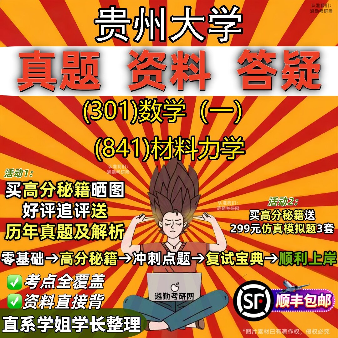 2027贵州大学研究生考试 (301)数学（一） (841)材料力学真题教材辅导知识点题库笔记考研考试资料