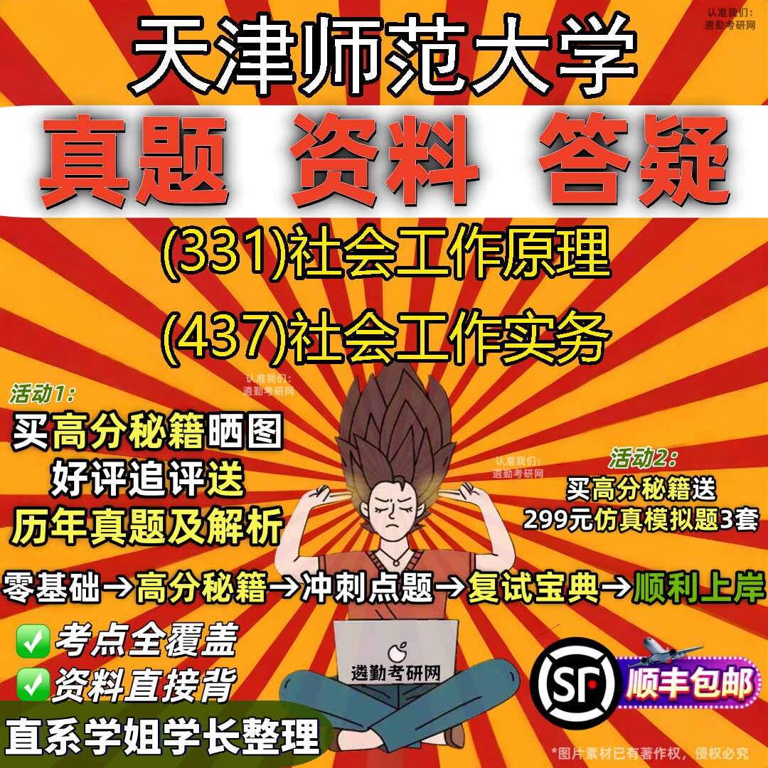 2027天津师范大学研究生考试 (331)社会工作原理 (437)社会工作实务真题教材辅导知识点重点总结精编导师题库笔记考研考试资料