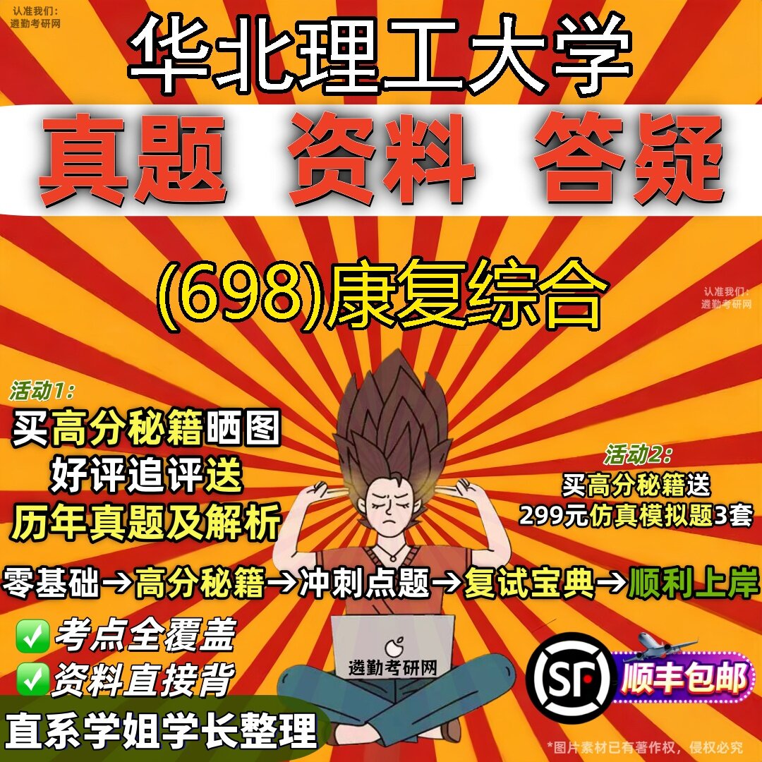 2027华北理工大学研究生考试 (698)康复综合真题教材辅导知识点题库笔记考研考试资料