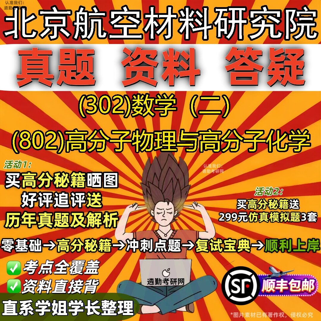 2027北京航空材料研究院研究生考试 (302)数学(二) (802)高分子物理与高分子化学真题教材辅导知识点题库笔记考研考试资料