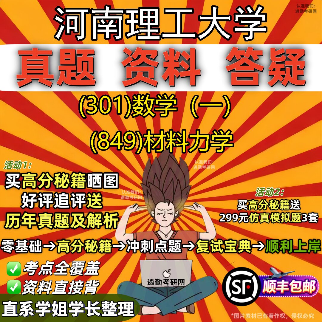 2027河南理工大学研究生考试 (301)数学(一) (849)材料力学真题教材辅导知识点题库笔记考研考试资料
