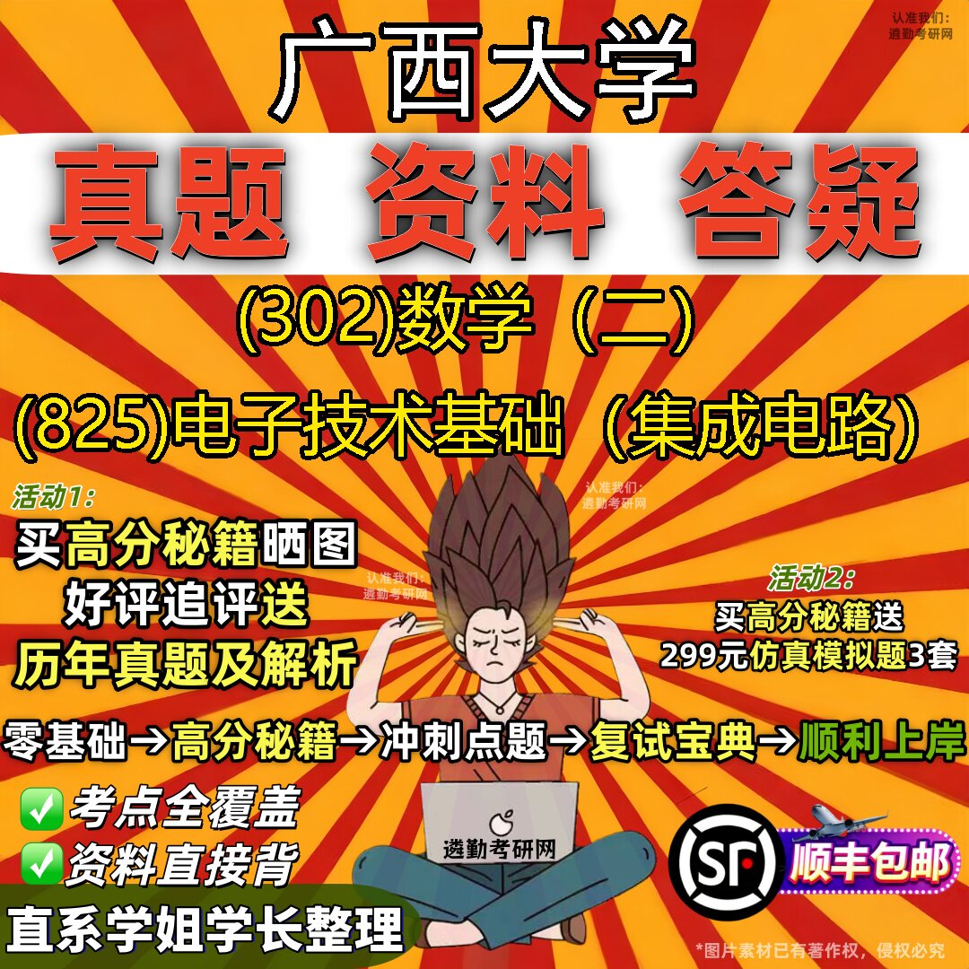 2027广西大学研究生考试 (302)数学(二) (825)电子技术基础(集成电路)真题教材辅导知识点题库笔记考研考试资料