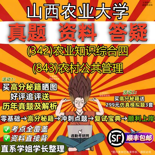 2027山西农业大学研究生考试 (342)农业知识综合四 (843)农村公共管理真题教材辅导知识点题库笔记考研考试资料