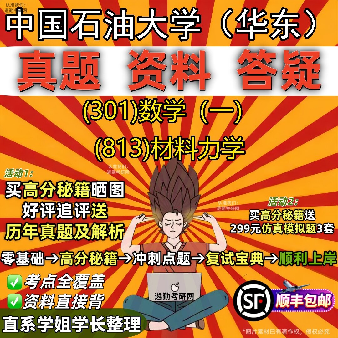 2027中国石油大学(华东)研究生考试 (301)数学(一) (813)材料力学真题教材辅导知识点题库笔记考研考试资料
