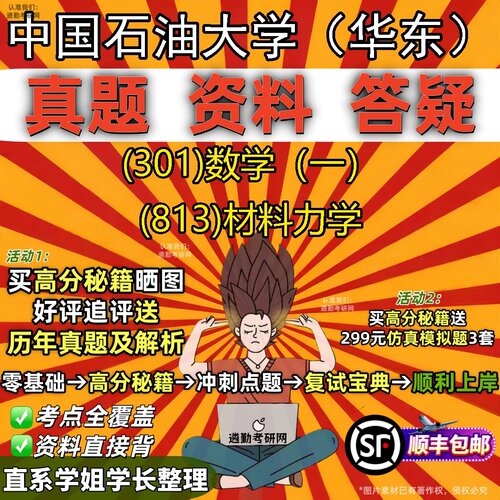 2027中国石油大学（华东）研究生考试 (301)数学（一） (813)材料力学真题教材辅导知识点题库笔记考研考试资料